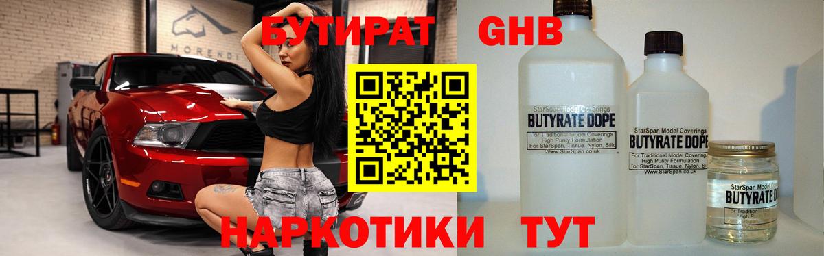 Новодвинск  БУТИРАТ бутандиол  Вход с VPN 