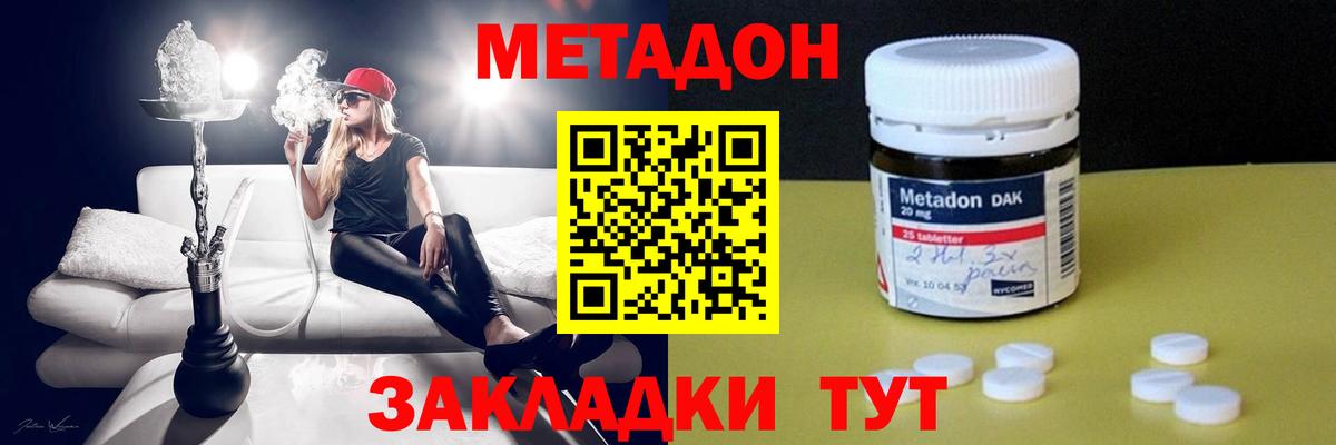 МЕТАДОН methadone Новодвинск